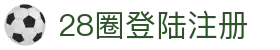 28圈登陆注册 - (中国)广州28圈登陆注册工程机械公司欢迎您